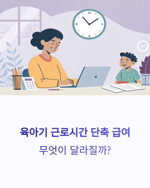 육아기 근로시간 단축 급여 1_