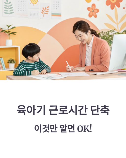 육아기 근로시간 단축 신청서 1_