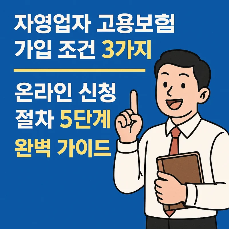 자영업자 고용보험 가입절차 신청