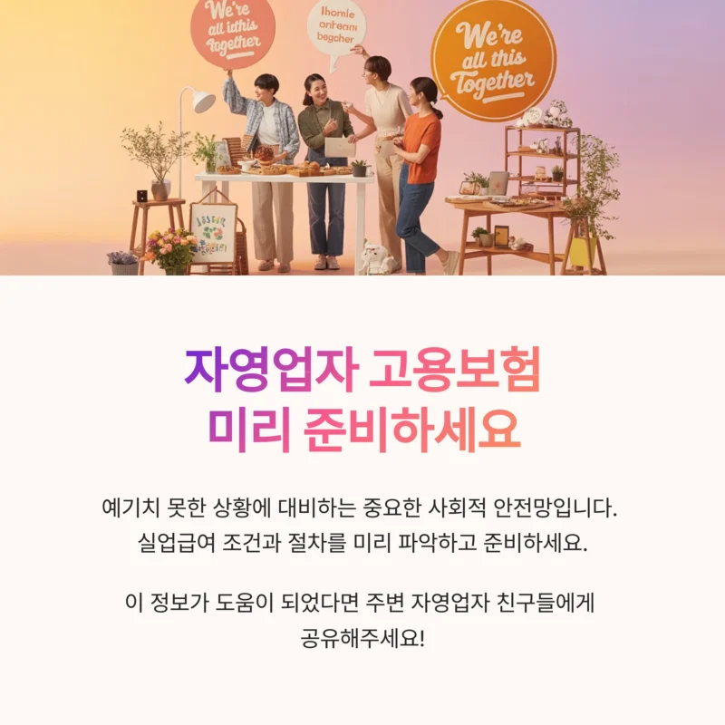 자영업자 고용보험 실업급여
미리 준비하세요