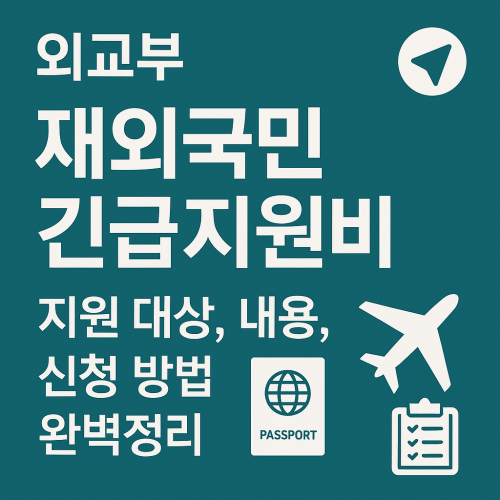 재외국민 긴급지원비 안내