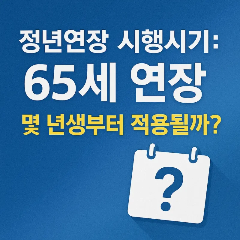 정년연장 65세 시행시기