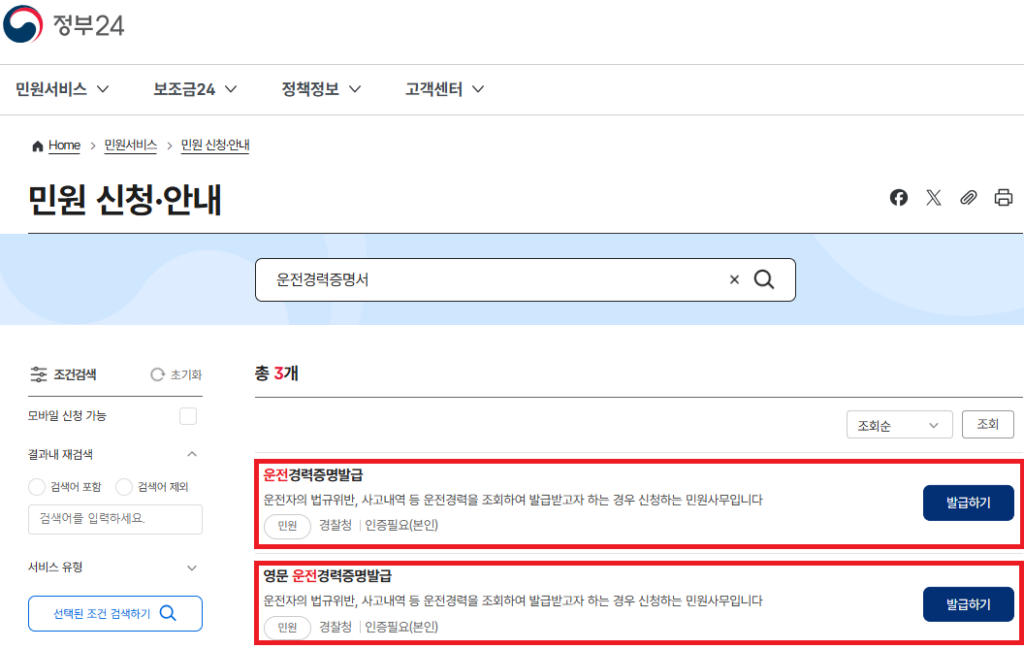정부24 온라인 운전경력증명서 발급 신청