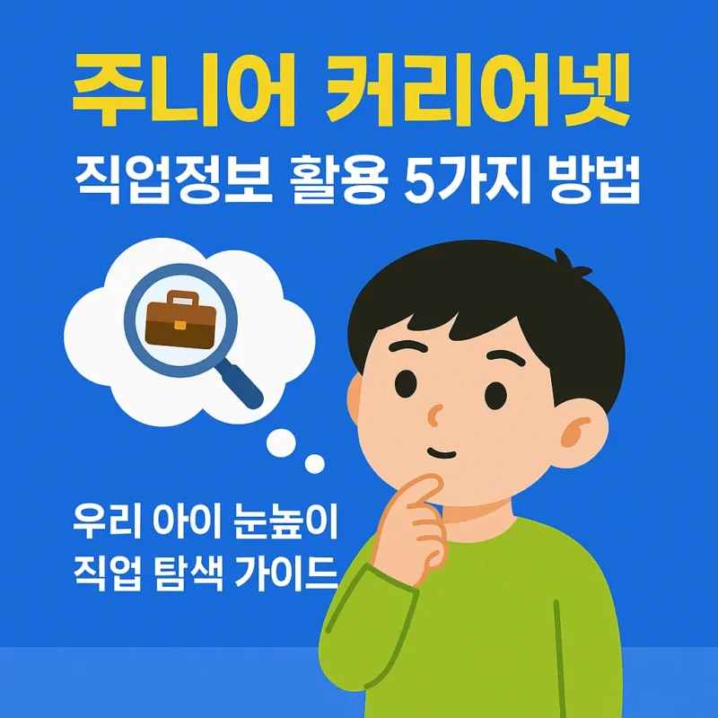주니어 커리어넷 직업정보