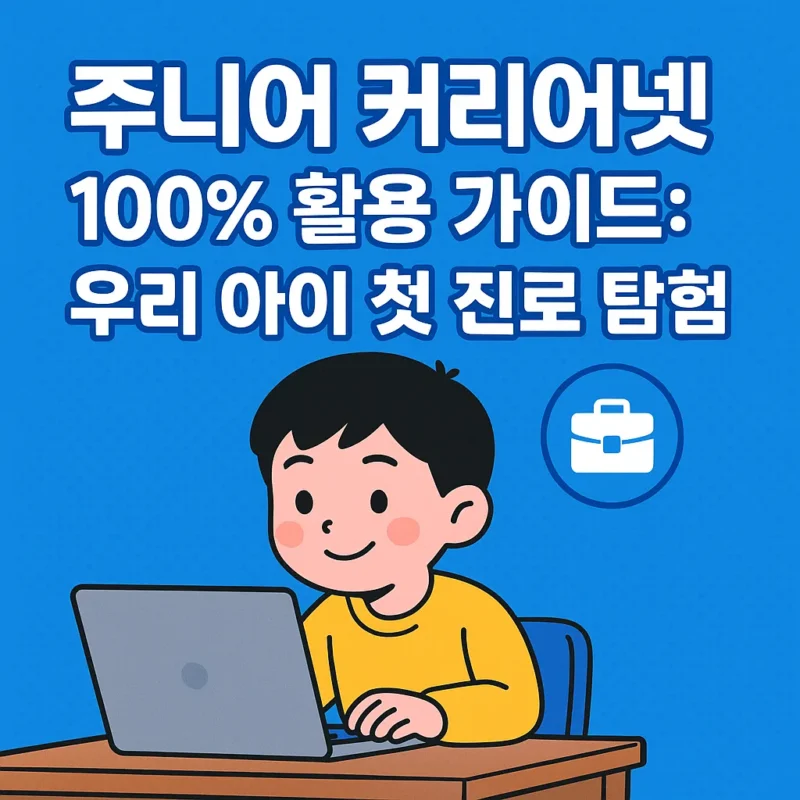 주니어 커리어넷