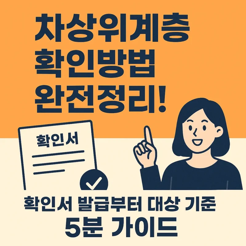 차상위계층 확인