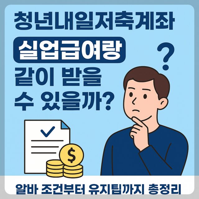 청년내일저축계좌