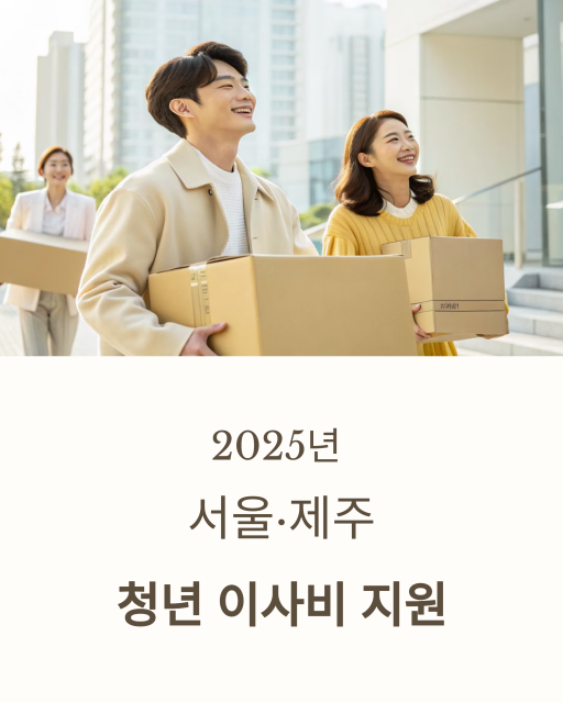 청년이사비 지원