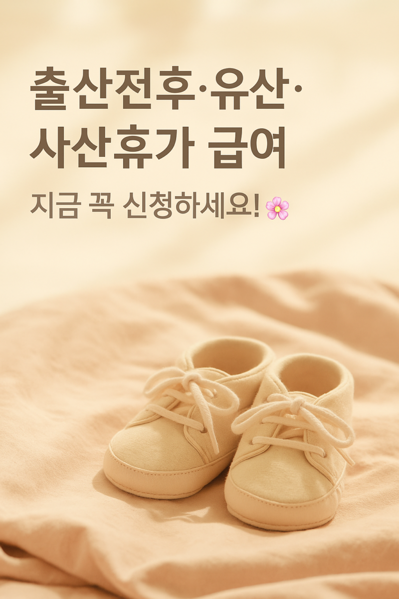 출산전후 휴가 급여 신청 1