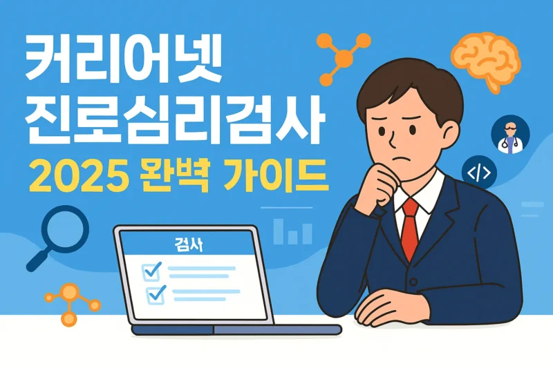 커리어넷 진로심리검사 완벽가이드