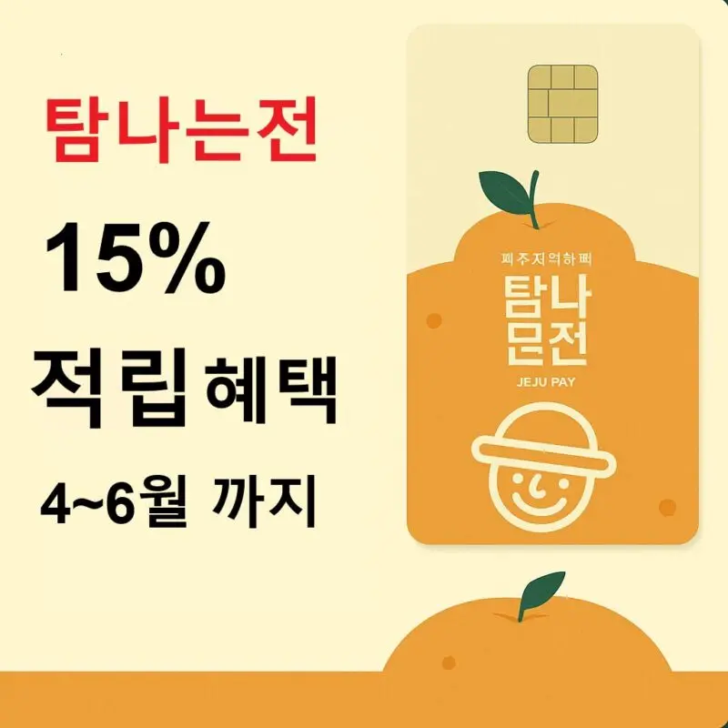 탐나는전 15% 적립 혜택