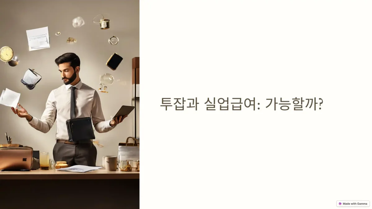 투잡 실업급여