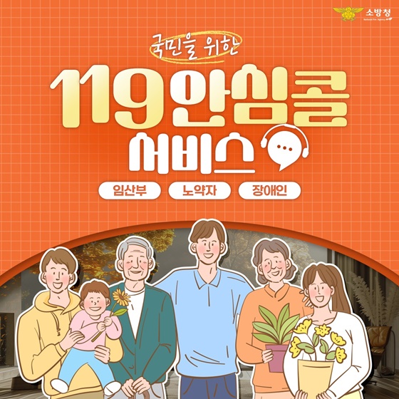 119안심콜 서비스