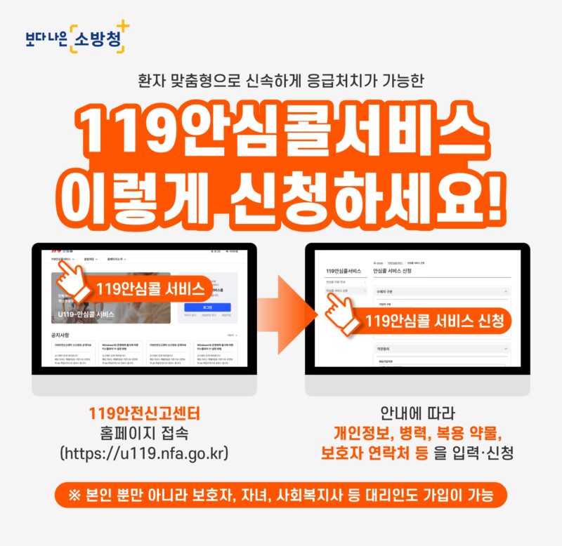 119안심콜 서비스 신청