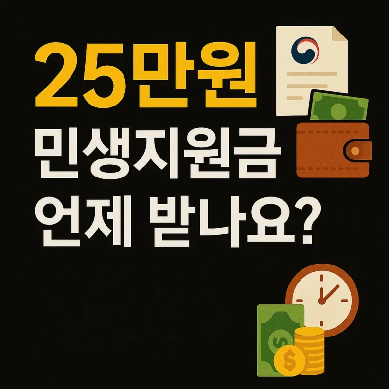 민생회복지원금 25만원 언제 받나요?