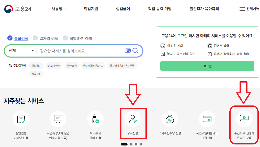 정년퇴직 실업급여
고용24 구직등록 및 온라인 교육 신청