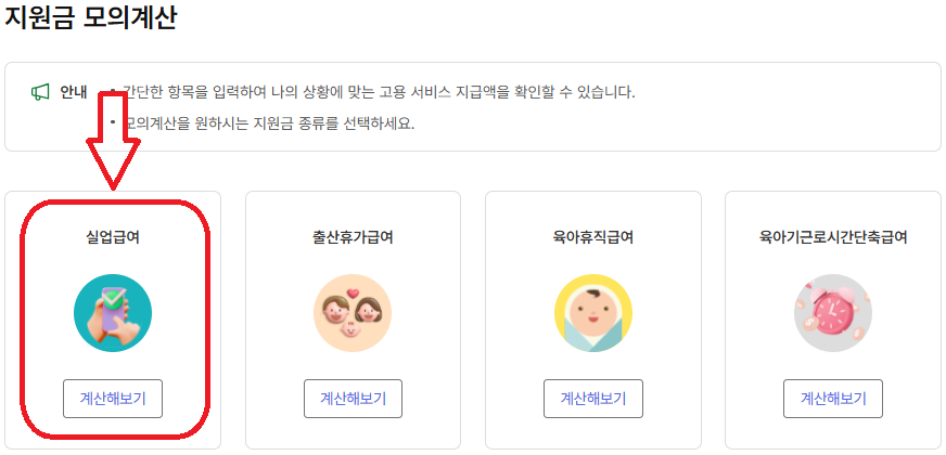 정년퇴직 실업급여 모의계산해 보기