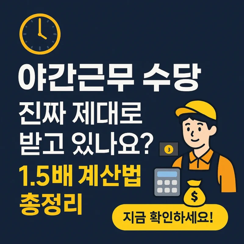 심야수당 1.5배 제대로 받기