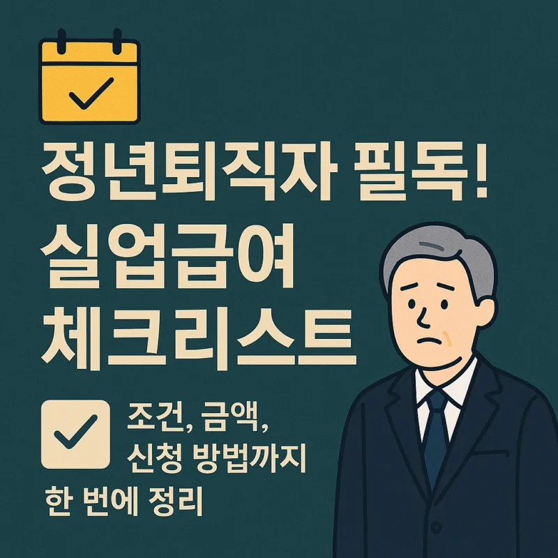 정년퇴직 실업급여 조건 금액