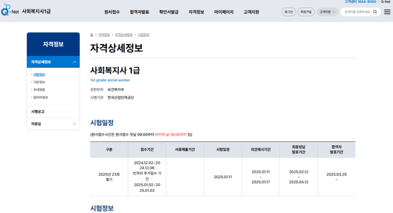 사회복지사1급 상세안내
Q-Net