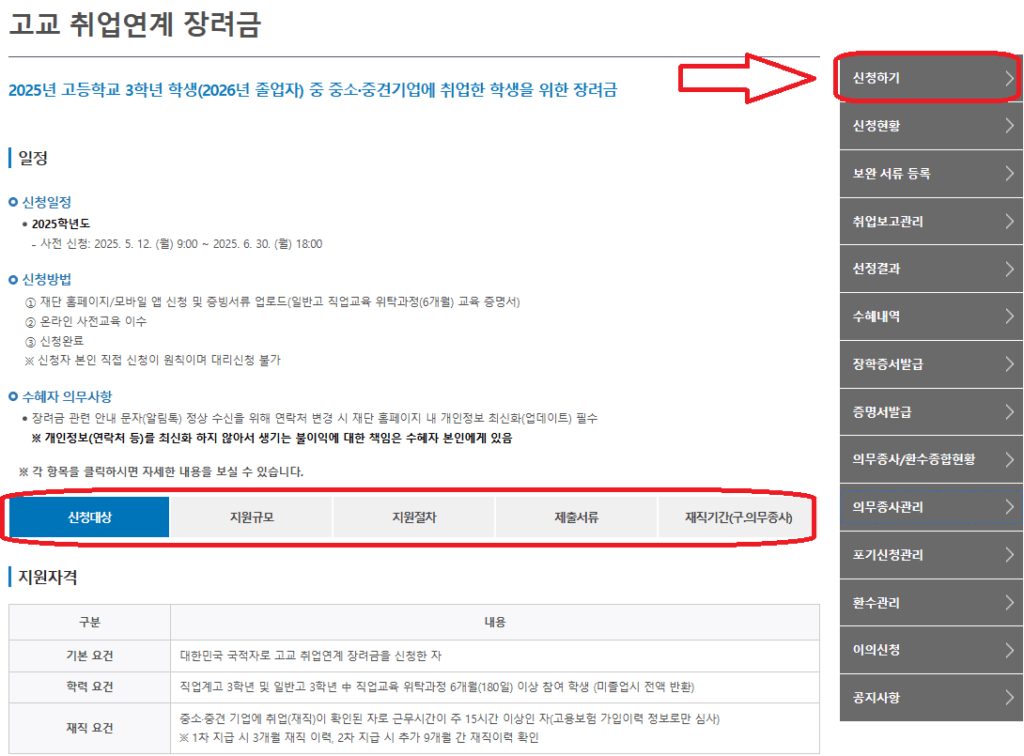 고교취업장려금 신청절차, 신청하기