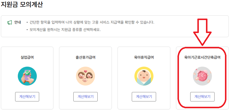 육아기 단축근로 급여 모의계산해 보기