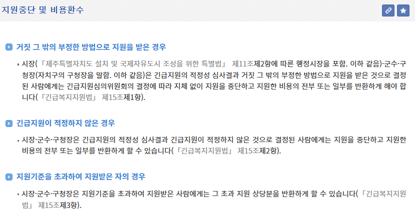 긴급복지 생계지원금 환수
