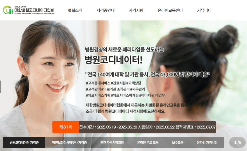 병원코디네이터 자격증 정보 확인