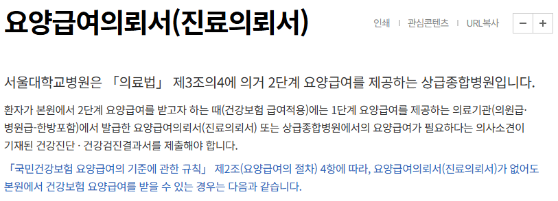 요양급여의뢰서 안내
서울대병원