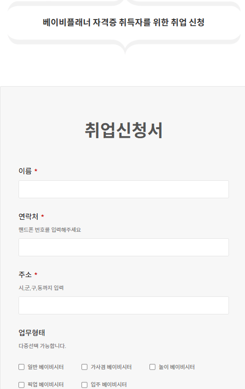 베이비시터 자격증
취업신청해 보기