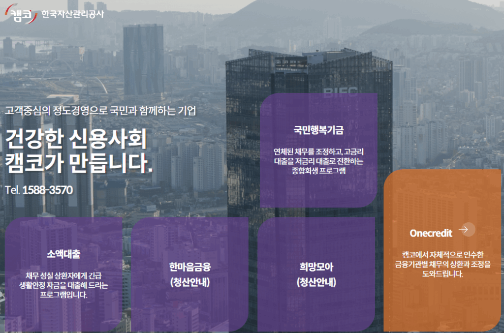 배드뱅크
한국자산관리공사 캠코