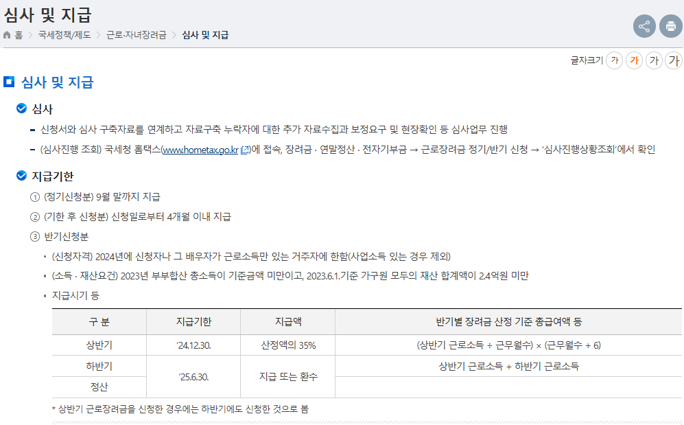 국세청 장려금 심사 및 지급