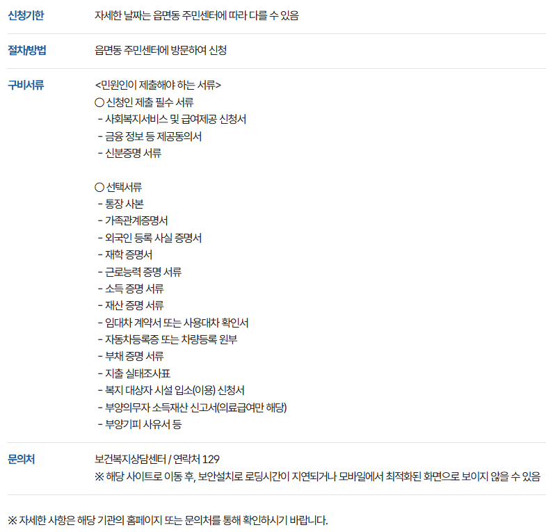 조건부수급자 생계급여 신청하기