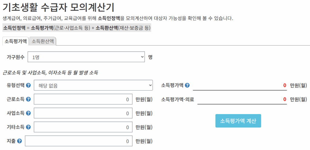 조건부수급자 생계급여 지급액 모의계산