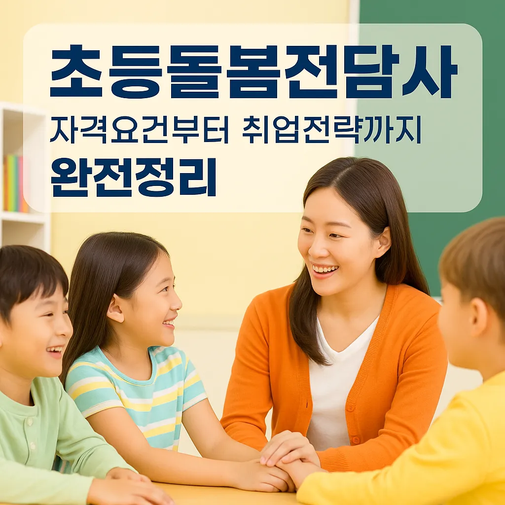 초등돌봄전담사