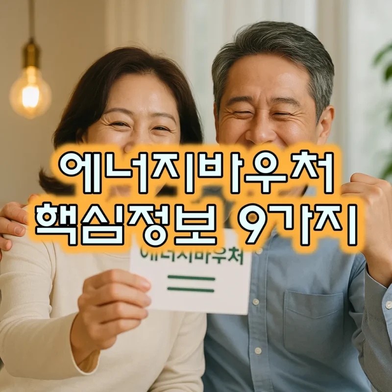 에너지바우처 핵심정보 9가지