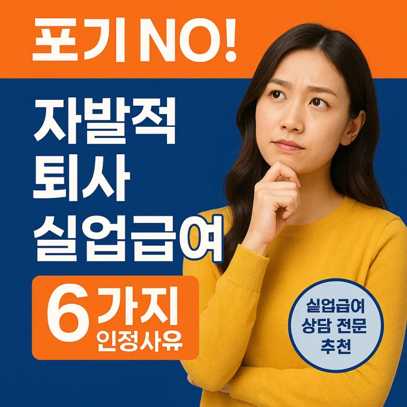 자발적퇴사 실업급여 고용보험 이직확인서