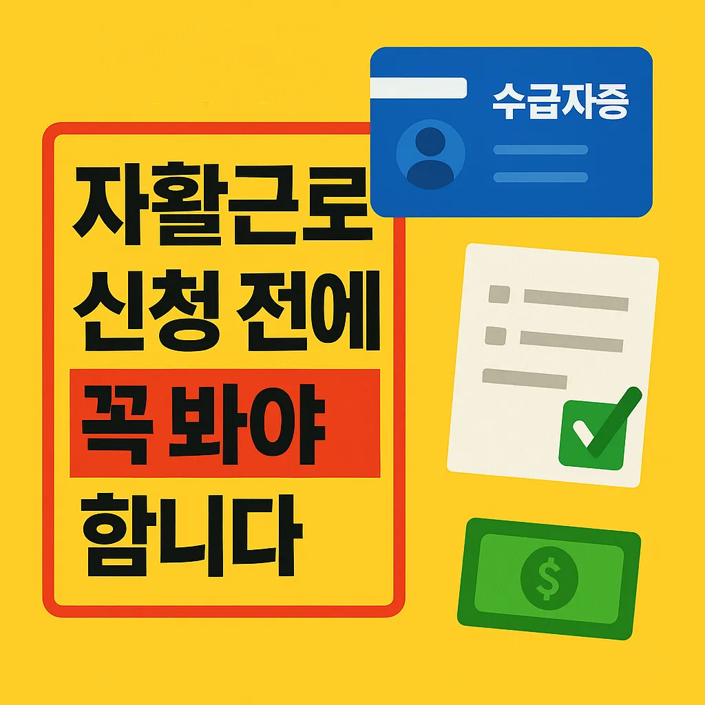 자활근로