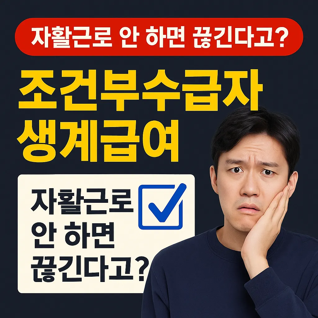 조건부수급자 생계급여