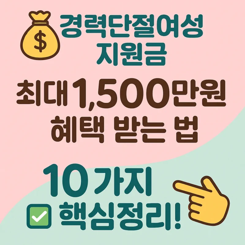 경력단절여성 지원금