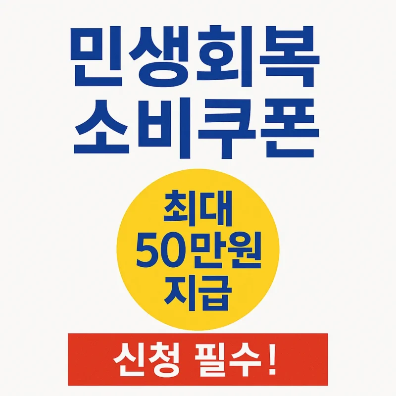 민생회복 소비쿠폰