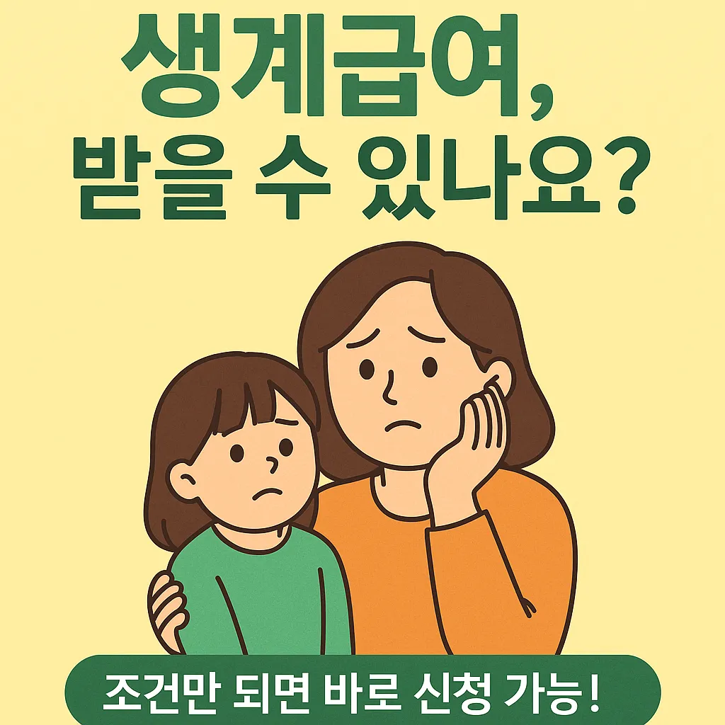 생계급여