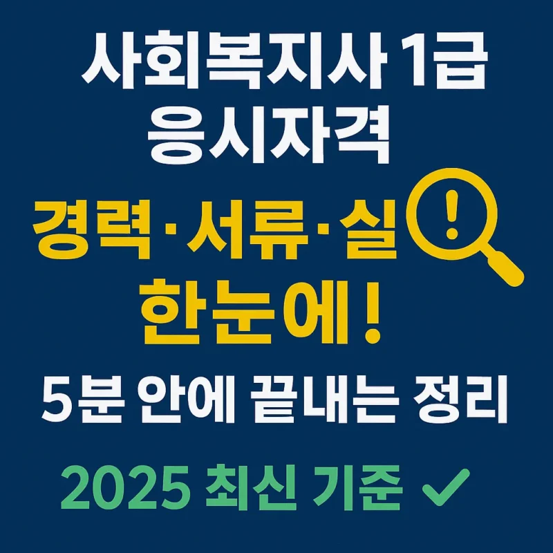 사회복지사1급 응시자격