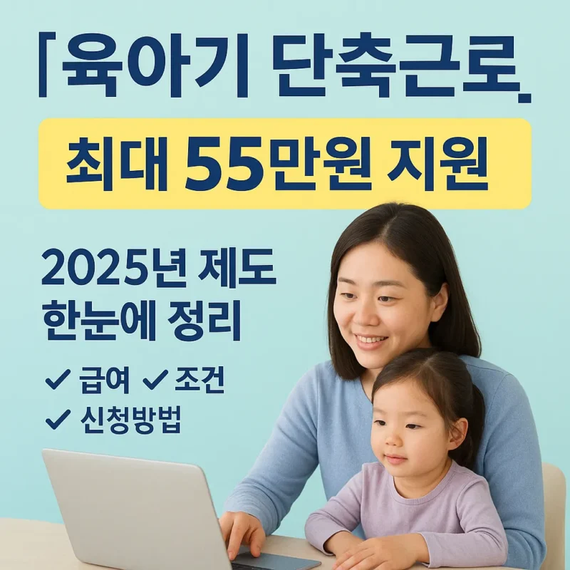 육아기 단축근로 신청