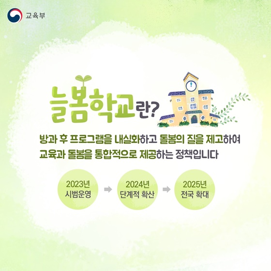 늘봄학교 교사채용 전국확대