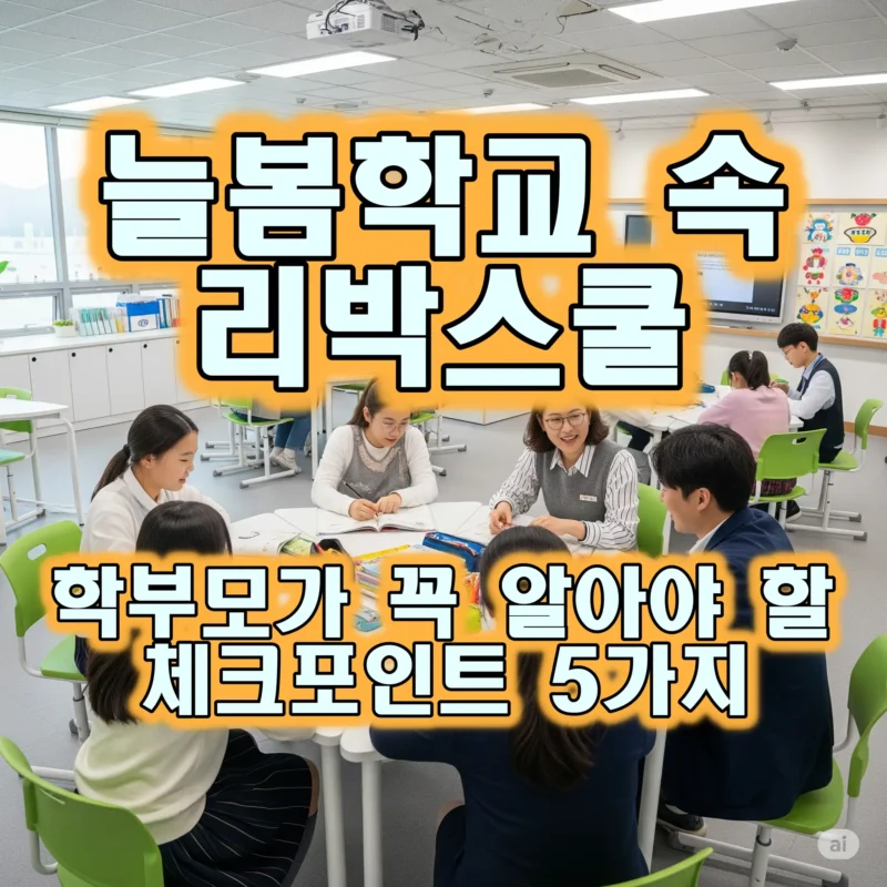 늘봄학교 속 리박스쿨