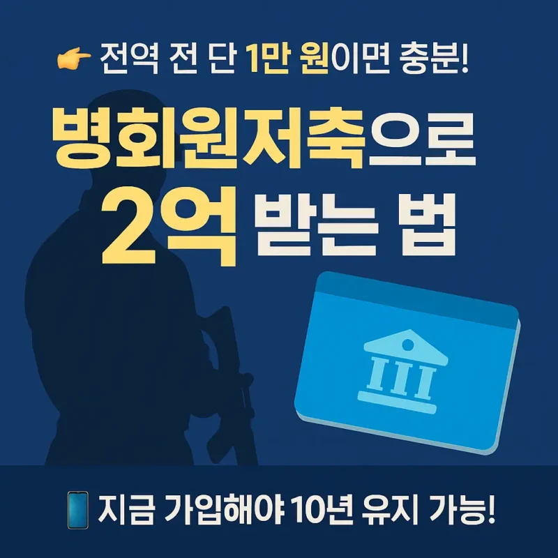 병회원저축 2억플랜