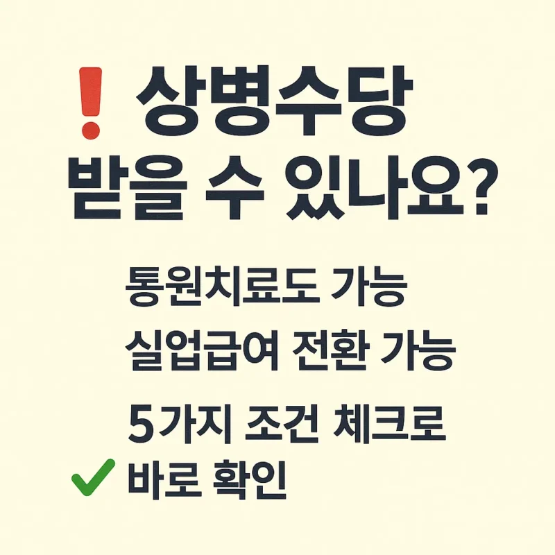 상병수당 받을수 있나