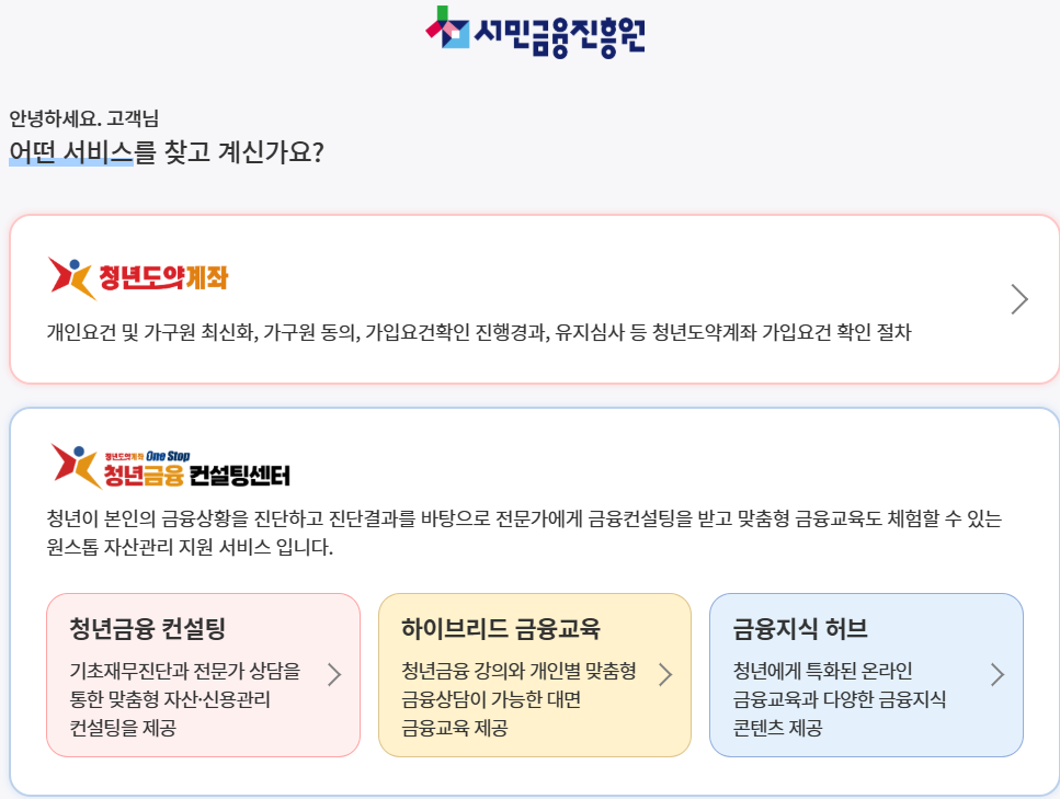 청년도약계좌 신청
서민금융진흥원