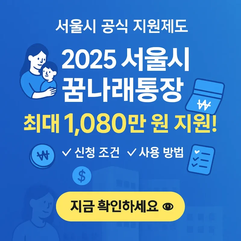 서울시 꿈나래통장